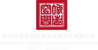 我操操女人的逼深圳市城市空间规划建筑设计有限公司